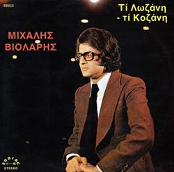 Download Μιχάλης Βιολάρης - Τι Λωζάνη Τι Κοζάνη