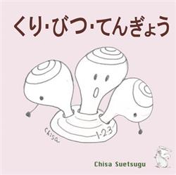 Download Chisa Suetsugu - くりびつてんぎょう