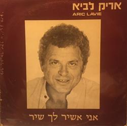 Download אריק לביא - אני אשיר לך שיר ani ashir lach shir