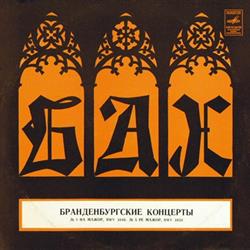 Download Бах - Бранденбургские Концерты 1 Фа Мажор BWV 1046 5 Ре Мажор BWV 1050