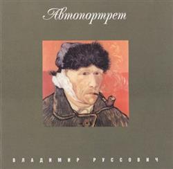 Download Владимир Руссович - Автопортрет