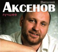 Download Виталий Аксенов - Лучшее