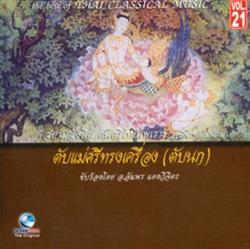 Download อมพร แดงวจตร - ตบแมศรทรงเครอง ตบนก