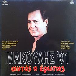 Download Τζίμης Μακούλης - Μακούλης 91 Αυτός Ο Έρωτας