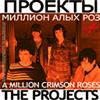online luisteren The Projects Los Proyectos - A Million Crimson Roses Flamenco
