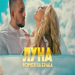 Download Луна - Всички На Крака Everybody On Your Feet