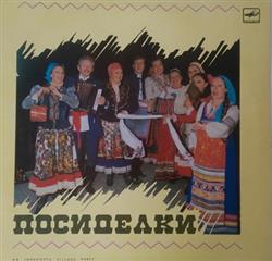 Download Русская Песня - Посиделки