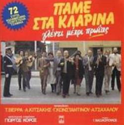 Download Αλέκος Κιτσάκης Τασία Βέρρα Γιάννης Κωνσταντίνου Αννούλα Τσαχάλου - Πάμε Στα Κλαρίνα Γλέντι Μέχρι Πρωίας