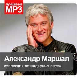 Download Александр Маршал - Коллекция Легендарных Песен