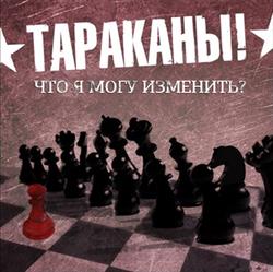 Download Тараканы! - Что Я Могу Изменить