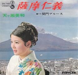 Download 天ヶ瀬美和 - 薩摩仁義