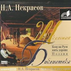 Download Н А Некрасов - Кому На Руси Жить Хорошо