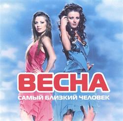 Download группа Весна - Самый близкий человек