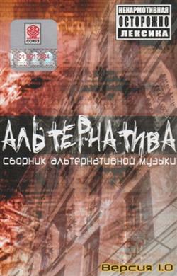 Download Various - Альтернатива Версия 10