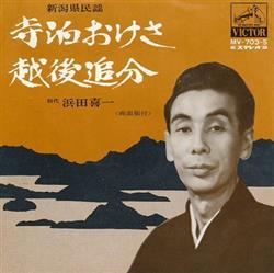 Download 浜田喜一 - 寺泊おけさ 越後追分