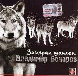 Download Владимир Бочаров - Заиграл Шансон