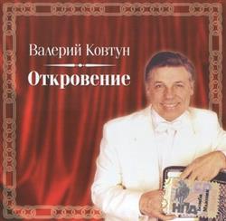 Download Валерий Ковтун - Откровение