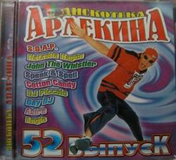 Download Various - Дискотека Арлекина 52