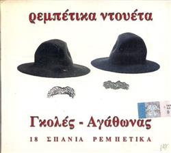 Download Γκολές Αγάθωνας - Ρεμπέτικα Ντουέτα 18 Σπάνια Ρεμπέτικα