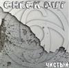 ouvir online Check Out - Чистый