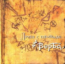 Download Верба - Люди С Площади