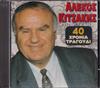 ouvir online Αλέκος Κιτσάκης - 40 Χρόνια Τραγούδι