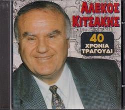 Download Αλέκος Κιτσάκης - 40 Χρόνια Τραγούδι