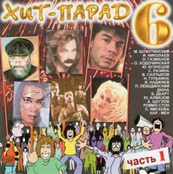 Download Various - Хит Парад 6 Часть 1