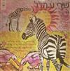 Various - Songs For Children By O Hillel שירי ע הלל
