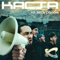 Download Каста - На Весь Район