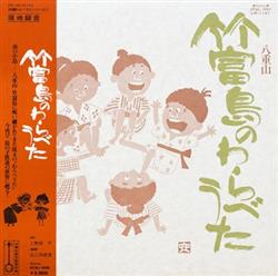 Download 上勢頭亨 - 八重山 竹富島のわらべうた