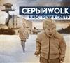 online luisteren СерыйWolk - Навстречу К Свету
