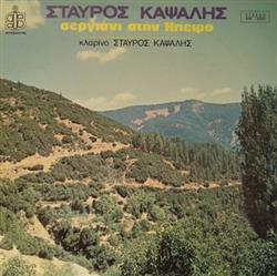 Download Σταύρος Καψάλης - Σεργιάνι Στην Ήπειρο