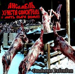 Download Ансамбль Христа Спасителя и Мать Сыра Земля - Опьянение Рабством