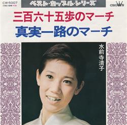 Download 水前寺清子 - 三百六十五歩のマーチ 真実一路のマーチ