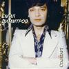 last ned album Emil Dimitrov - Моя Страна