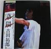 télécharger l'album 吉田拓郎 - Tour 1979 Vol2落陽