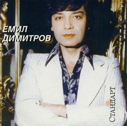 Download Emil Dimitrov - Моя Страна