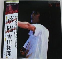 Download 吉田拓郎 - Tour 1979 Vol2落陽