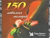 Album herunterladen Various - 150 Любимых Мелодий