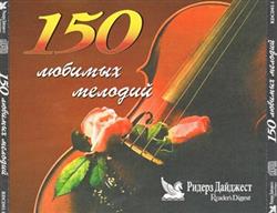 Download Various - 150 Любимых Мелодий