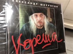 Download Александр Шкуратов - Кореша