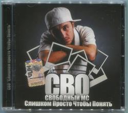 Download СВО Свободный MC - Слишком Просто Чтобы Понять