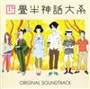 online luisteren Michiru Oshima - The Tatami Galaxy ORIGINAL SOUNDTRACK
