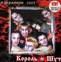 Download Король И Шут - Избранное 2003