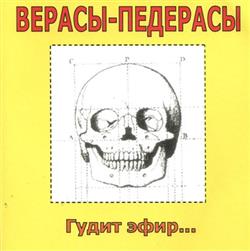 Download Верасыпедерасы - Гудит эфир