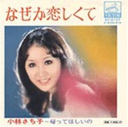 Download 小林さち子 - なぜか恋しくて