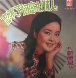 Download Teresa Teng - 忘不了初戀的情人