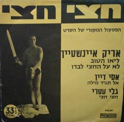 Download אריק איינשטיין, אסי דיין, גלי עטרי - חצי חצי