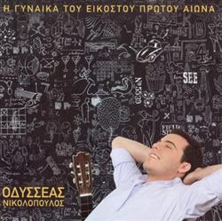 Download Οδυσσέας Νικολόπουλος - Η Γυναίκα Του Εικοστού Πρώτου Αιώνα